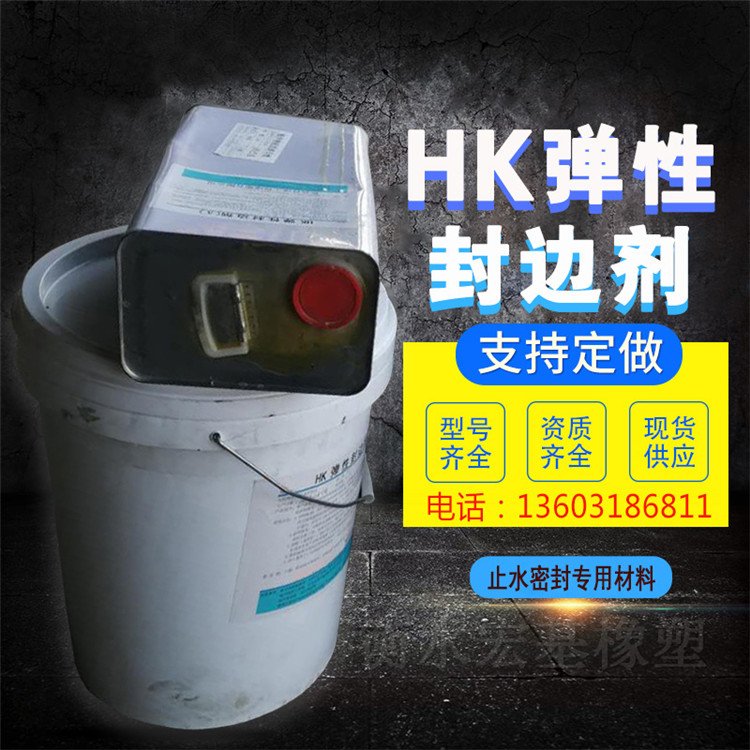 HK彈性封邊劑 (1).jpg HK彈性封邊劑 (1).jpg